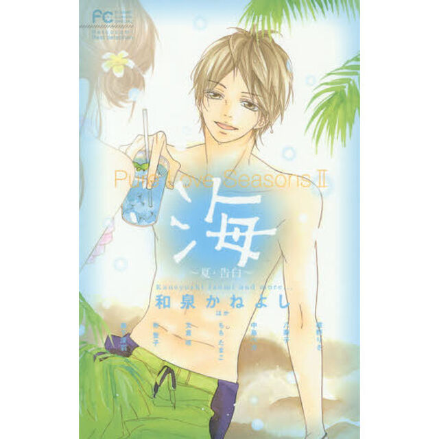 Ｐｕｒｅ　Ｌｏｖｅ　Ｓｅａｓｏｎｓ２　海〜夏・告白〜