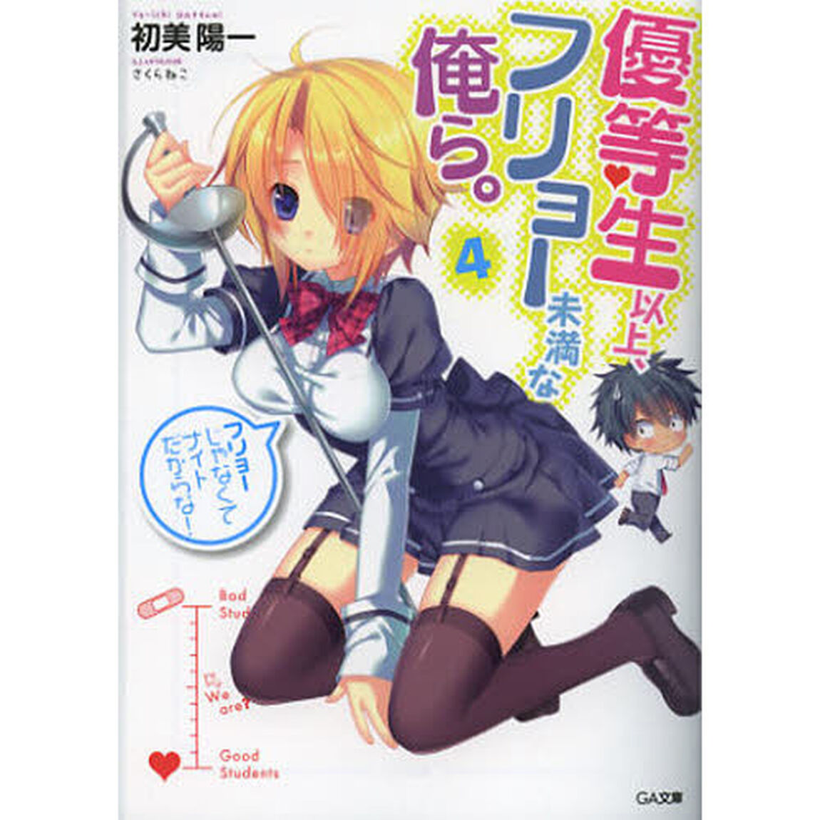 優等生以上、フリョー未満な俺ら。　４