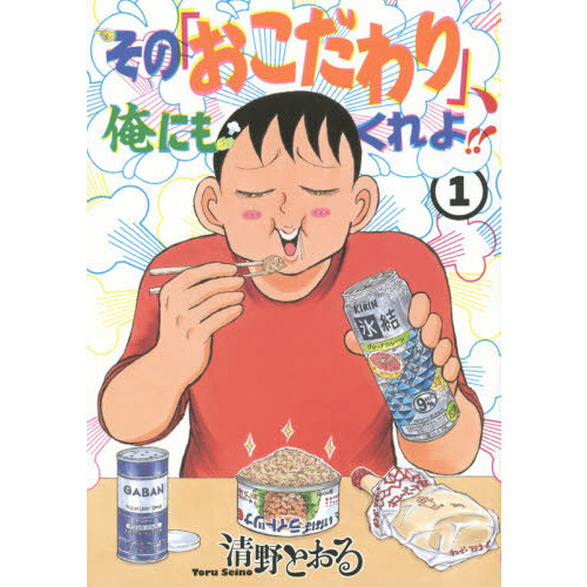 その「おこだわり」、俺にもくれよ！！　１