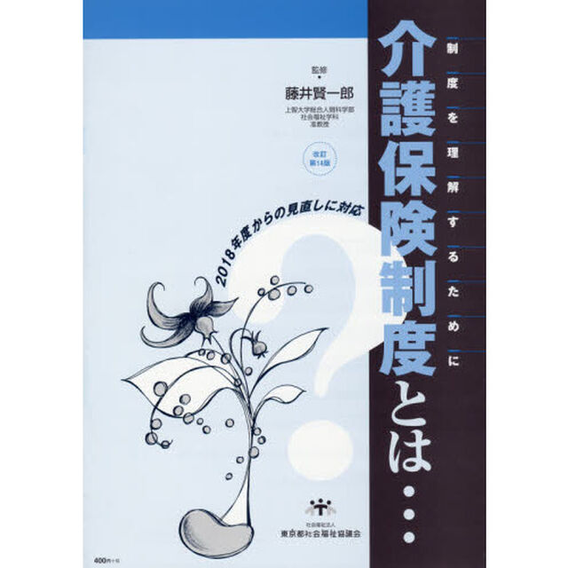 介護保険制度とは&hellip;　制度を理解するために　２０１８年度からの見直しに対応「改訂第１４版」