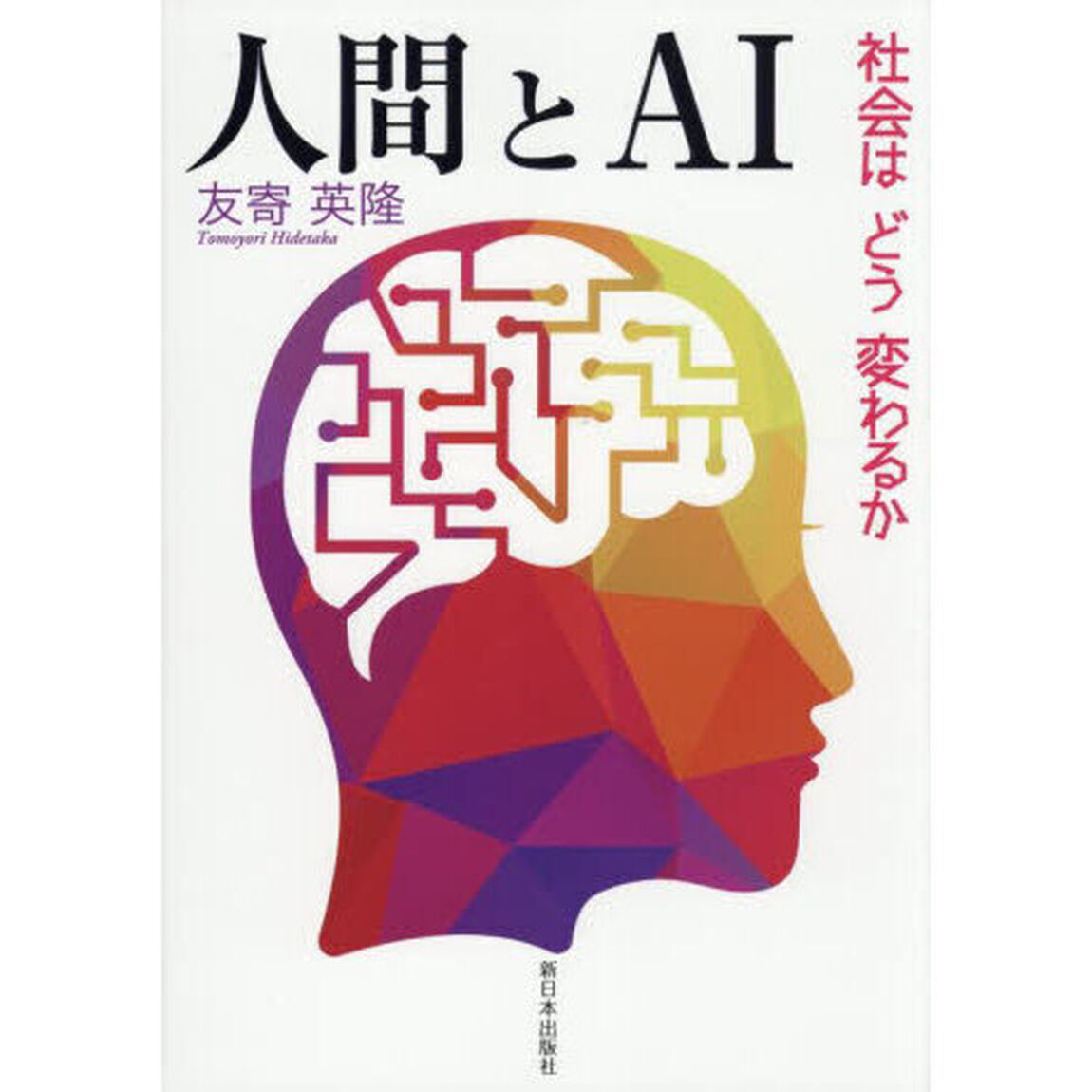 人間とＡＩ　社会はどう変わるか