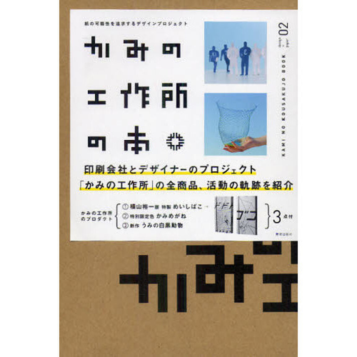 かみの工作所の本　紙の可能性を追求するデザインプロジェクト