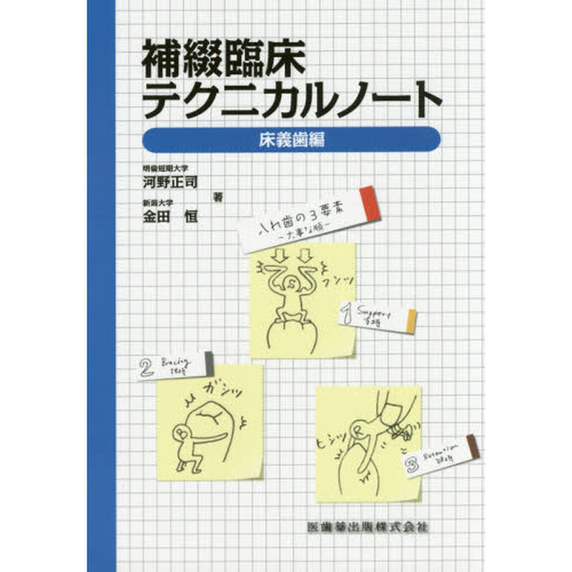 補綴臨床テクニカルノート　床義歯編