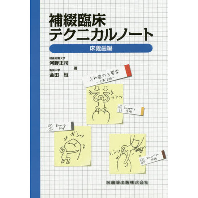 補綴臨床テクニカルノート　床義歯編