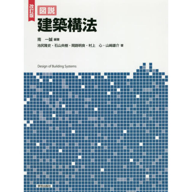 図説建築構法「改訂版」