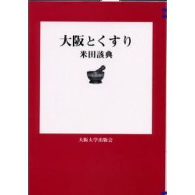 大阪とくすり