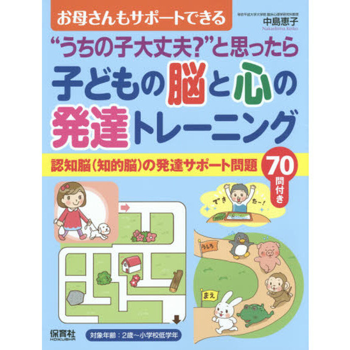 子どもの脳と心の発達トレーニング　&ldquo;うちの子大丈夫？&rdquo;と思ったら　お母さんもサポートできる　認知脳〈知的脳〉の発達サポート問題７０問付き