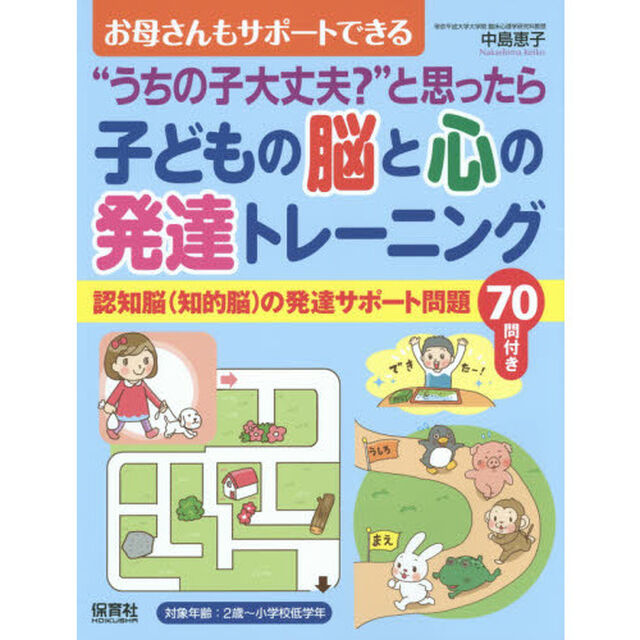 子どもの脳と心の発達トレーニング　&ldquo;うちの子大丈夫？&rdquo;と思ったら　お母さんもサポートできる　認知脳〈知的脳〉の発達サポート問題７０問付き
