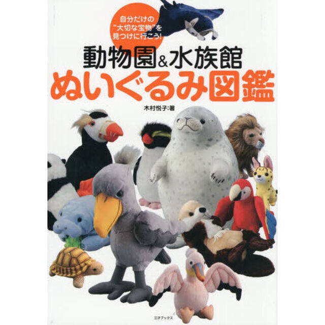 動物園＆水族館ぬいぐるみ図鑑　自分だけの&ldquo;大切な宝物&rdquo;を見つけに行こう！