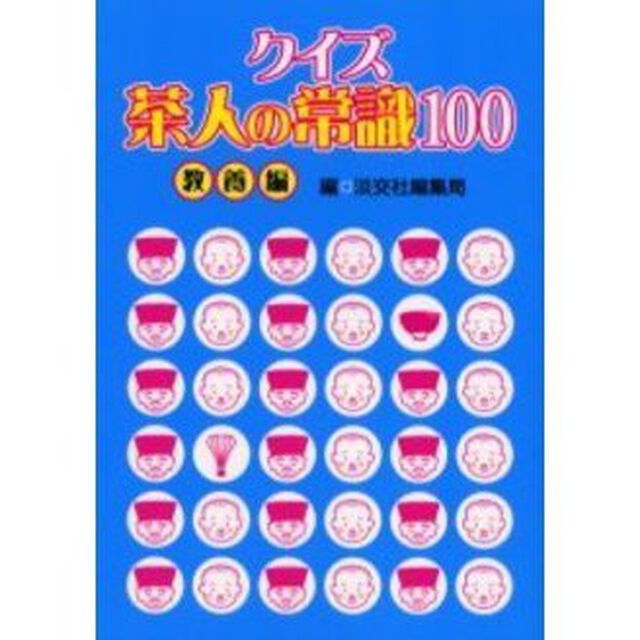 クイズ茶人の常識１００　教養編