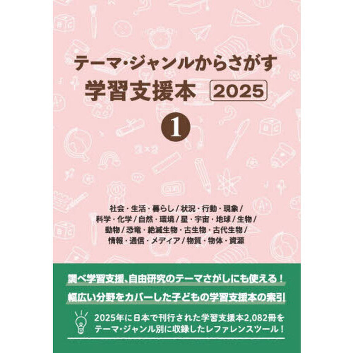 テーマ・ジャンルからさがす学習支援本　２０２５－１「社会・生活・暮らし／状況・行動・現象／科学・化学／自然・環境／星・宇宙・地球／生物／動物／恐竜・絶滅生物・古生物・古代生物／情報・通信・メディア／物質・物体・資源」