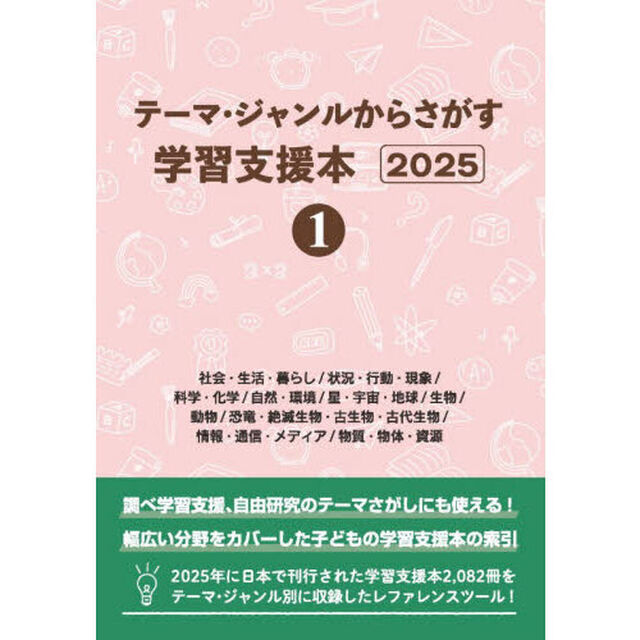 テーマ・ジャンルからさがす学習支援本　２０２５－１「社会・生活・暮らし／状況・行動・現象／科学・化学／自然・環境／星・宇宙・地球／生物／動物／恐竜・絶滅生物・古生物・古代生物／情報・通信・メディア／物質・物体・資源」