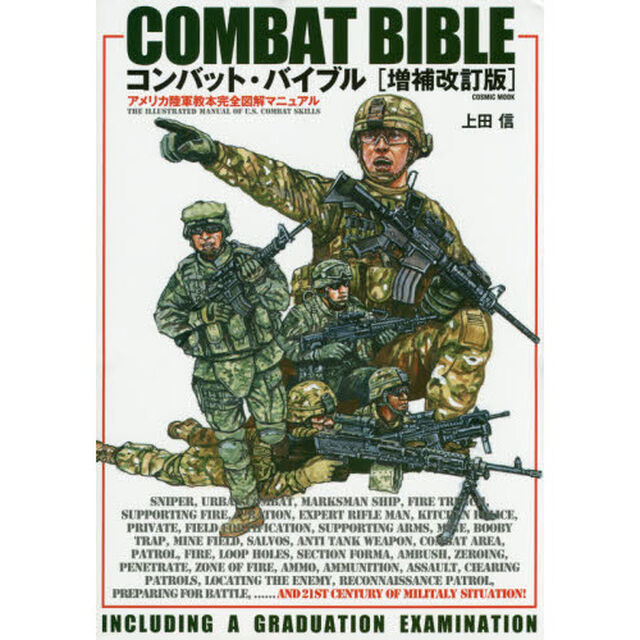 コンバット・バイブル　アメリカ陸軍教本完全図解マニュアル「増補改訂版」