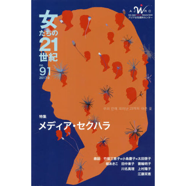 女たちの２１世紀　Ｎｏ．９１「特集メディア・セクハラ」