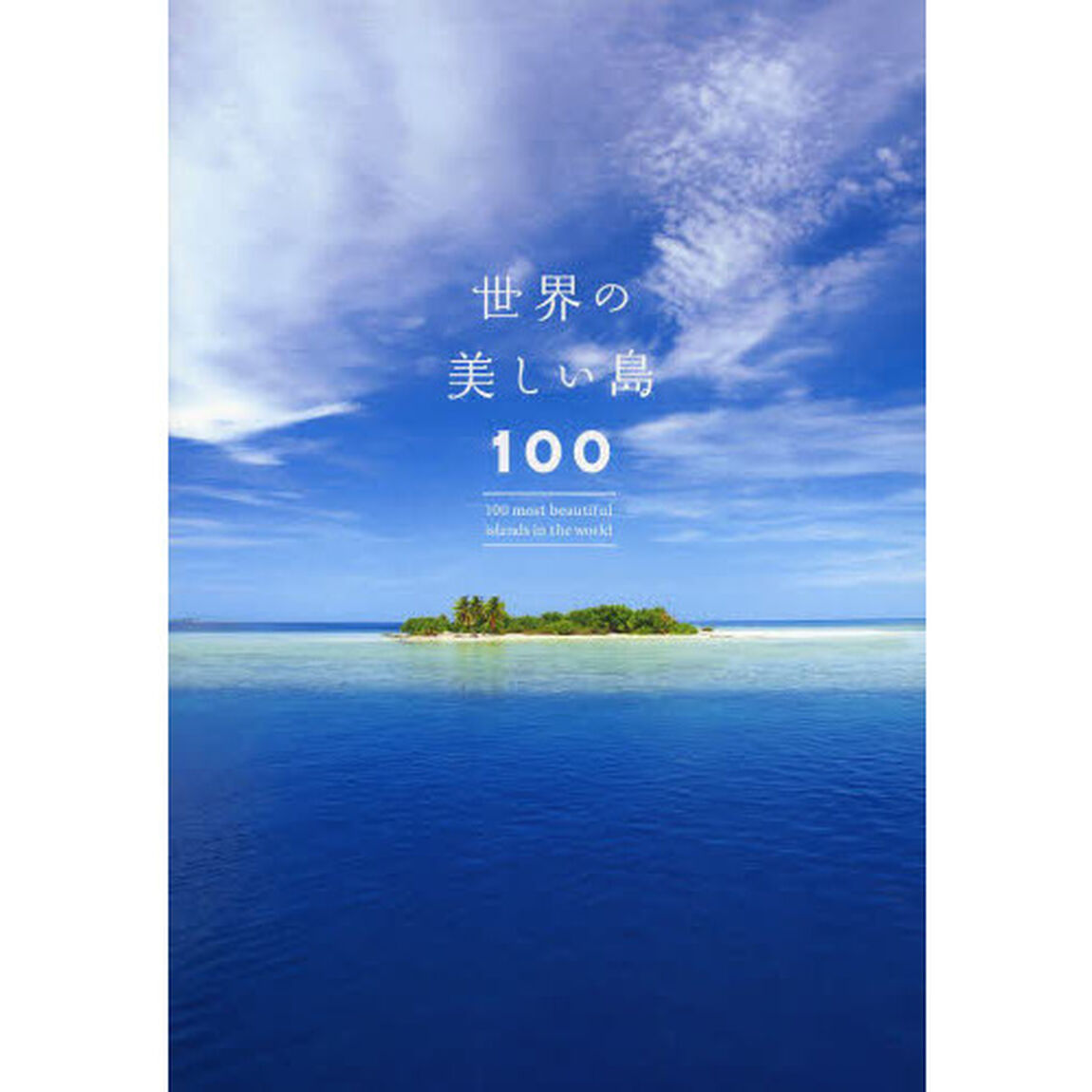 世界の美しい島100