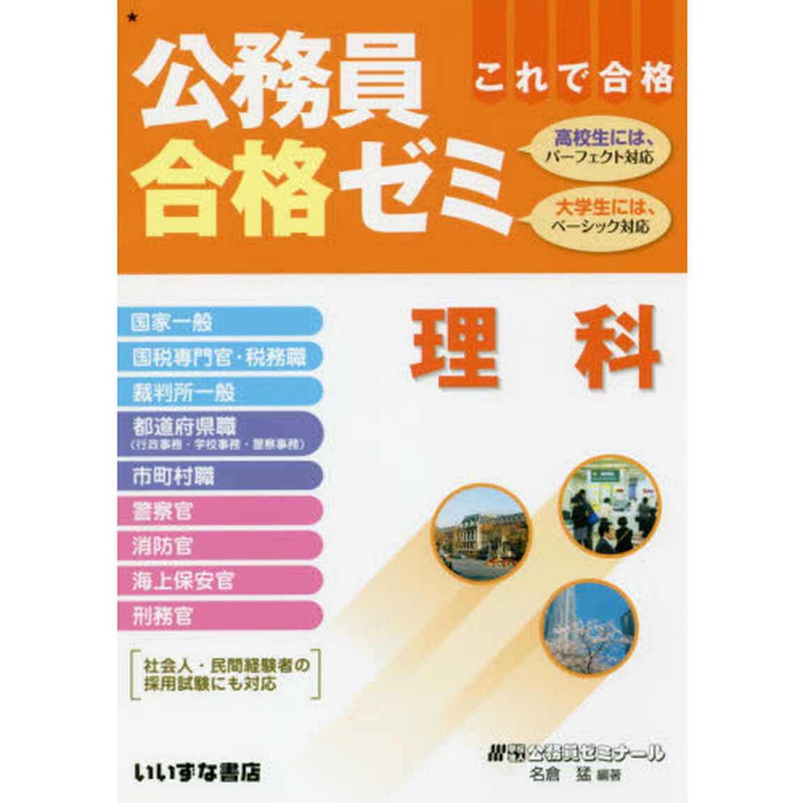 公務員合格ゼミ理科　これで合格　〔２０１７〕