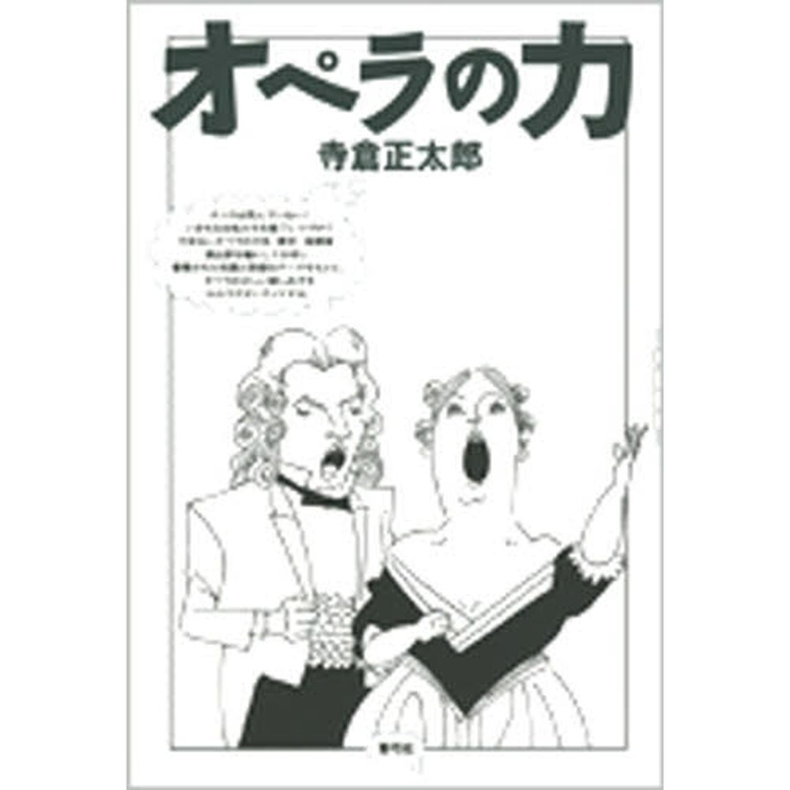 オペラの力