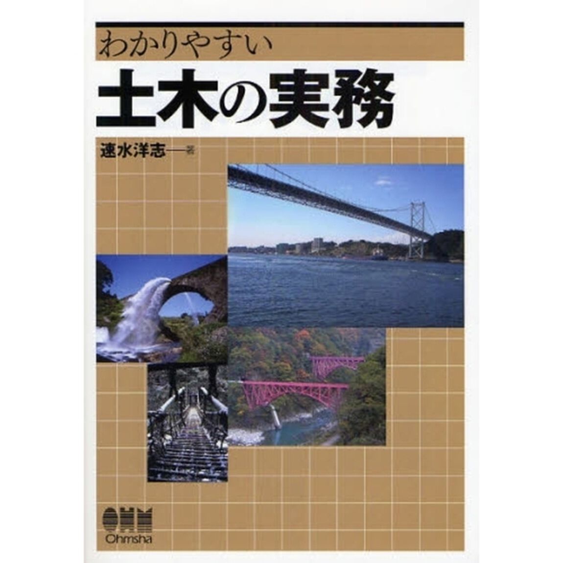 わかりやすい土木の実務