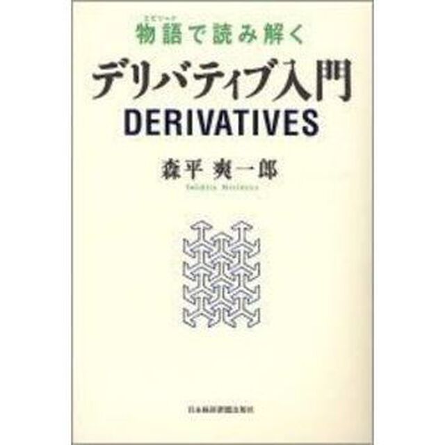 物語（エピソード）で読み解くデリバティブ入門