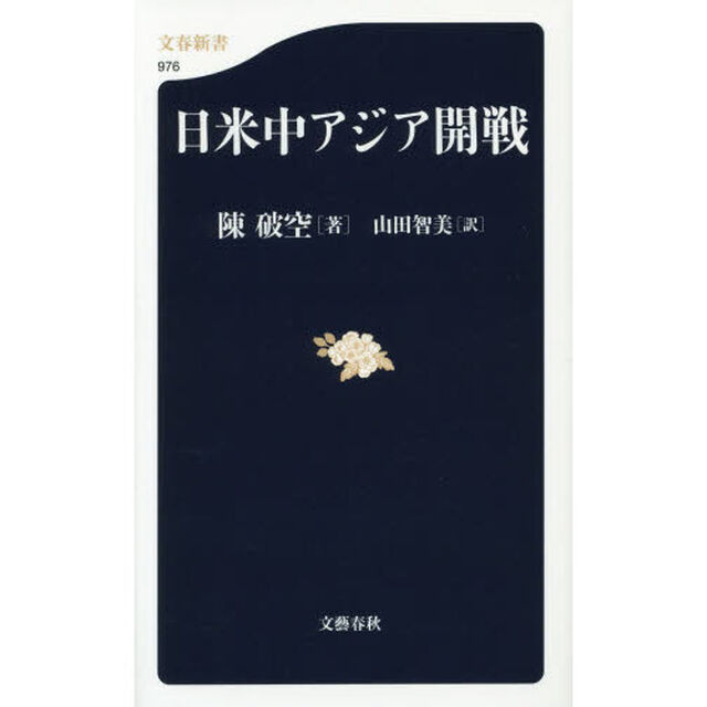 日米中アジア開戦