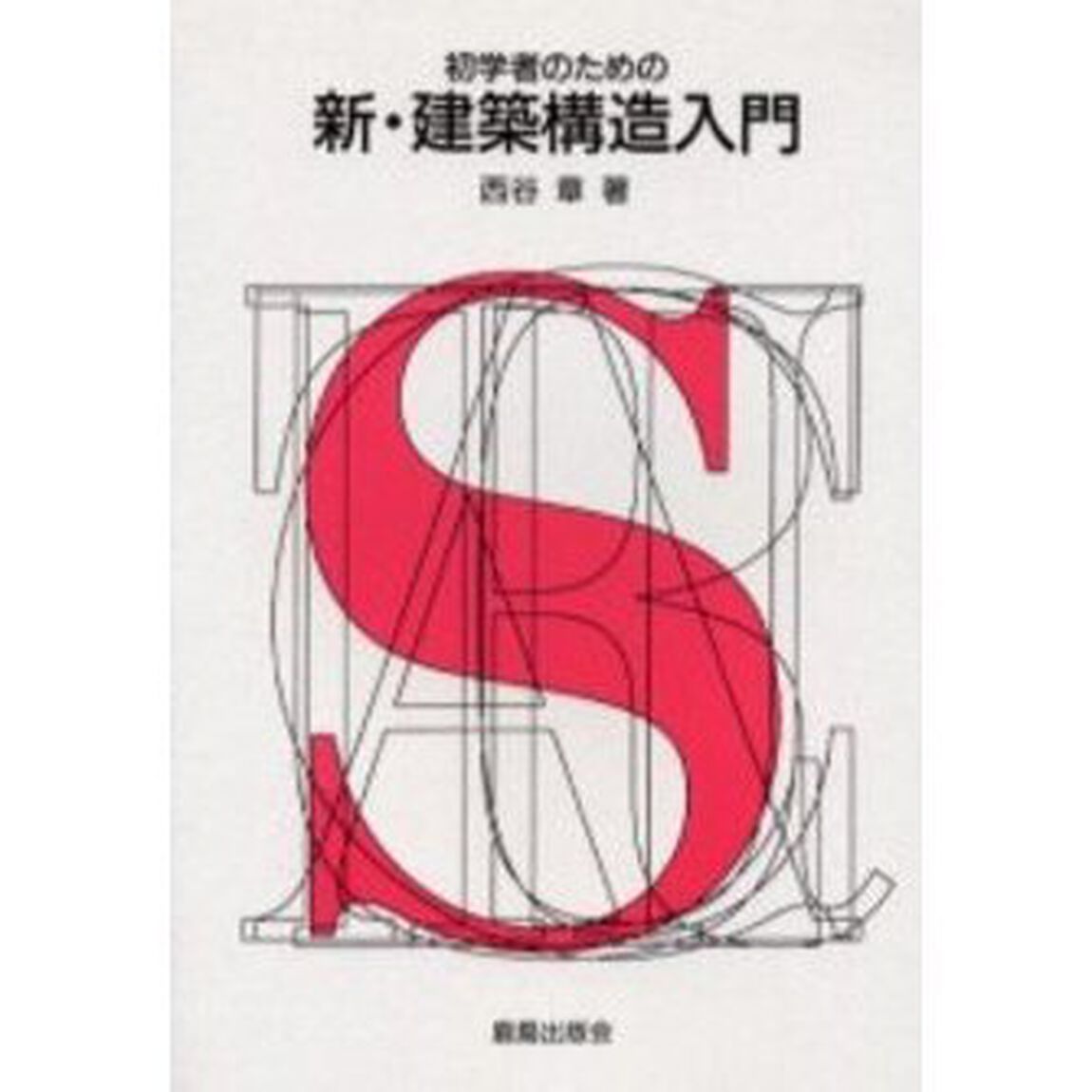 初学者のための新・建築構造入門