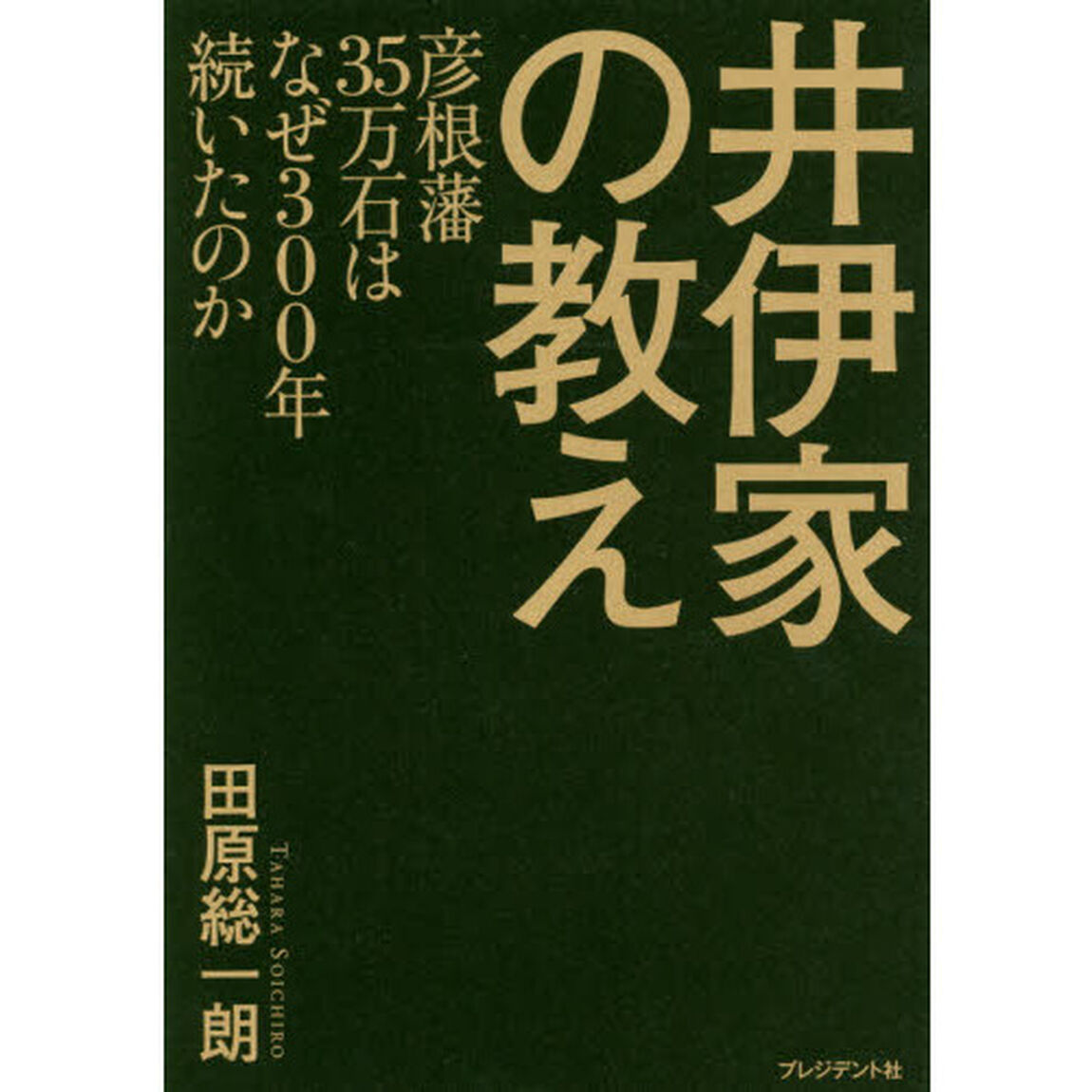 井伊家の教え ―彦根藩35万石はなぜ300年続いたのか