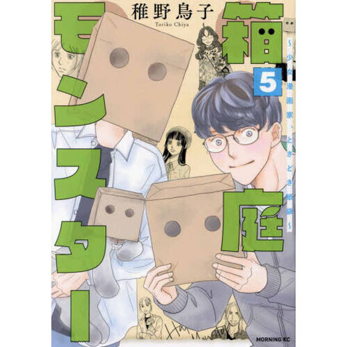 箱庭モンスター　少女漫画家、ときどき紙袋　５
