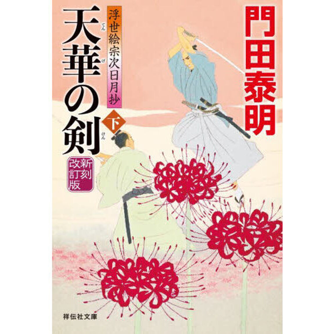 天華の剣　下「新刻改訂版」