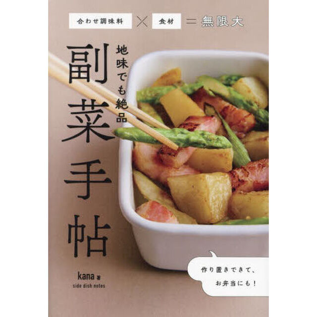 地味でも絶品副菜手帖　合わせ調味料&times;食材＝無限大