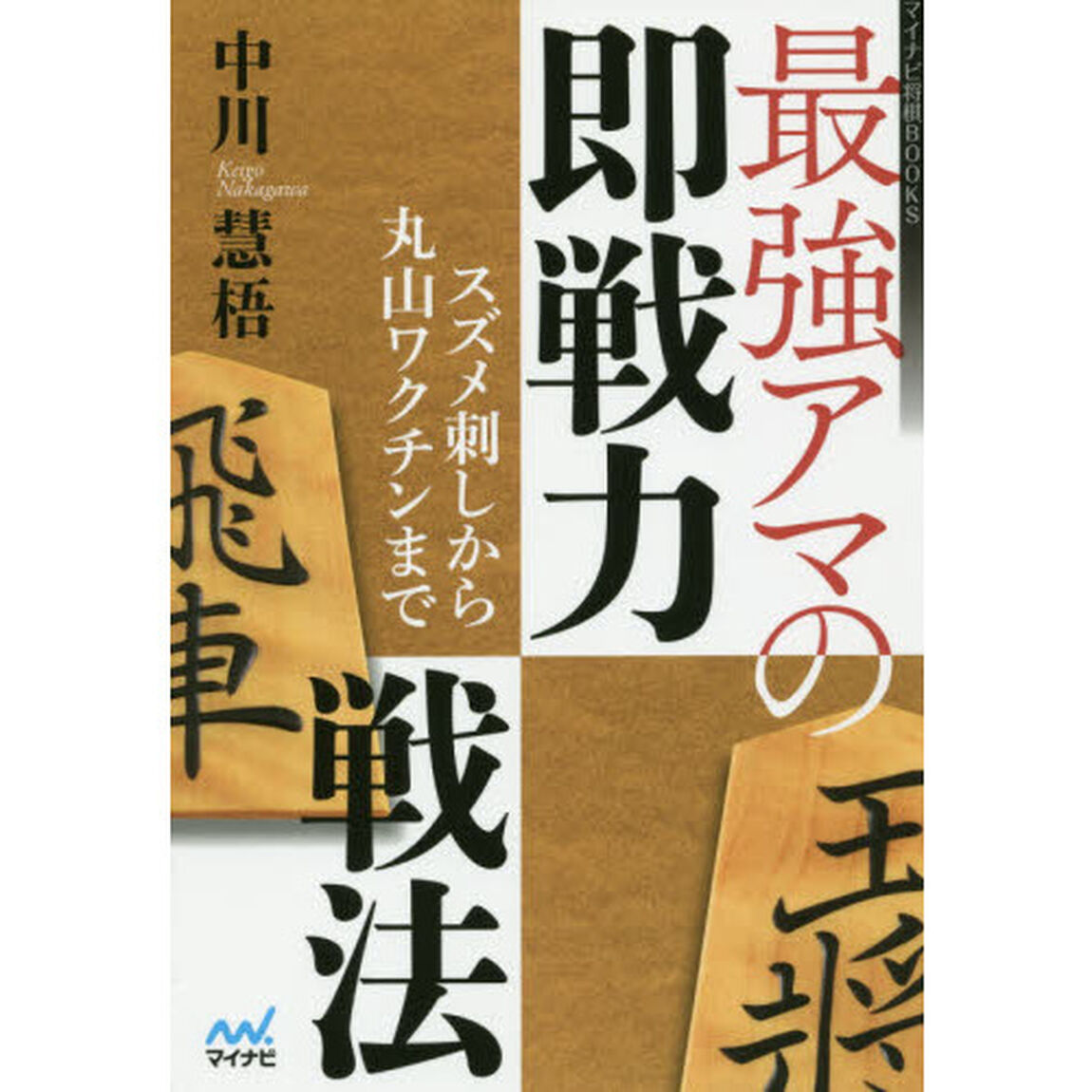 最強アマの即戦力戦法　スズメ刺しから丸山ワクチンまで