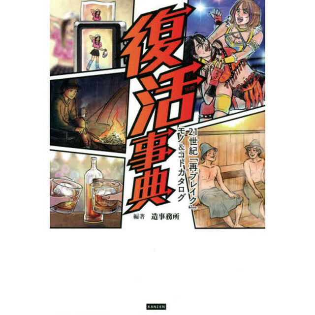 復活事典　２１世紀「再ブレイク」モノ＆コトカタログ