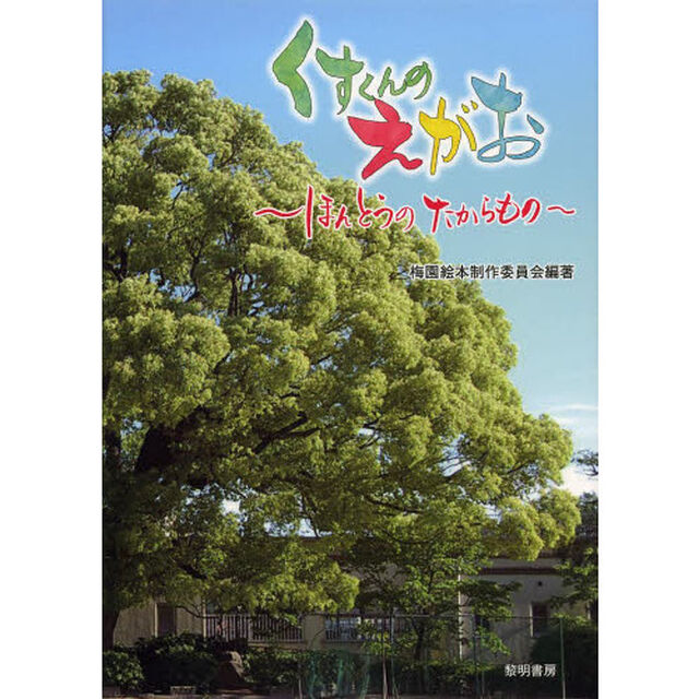 くすくんのえがお　ほんとうのたからもの