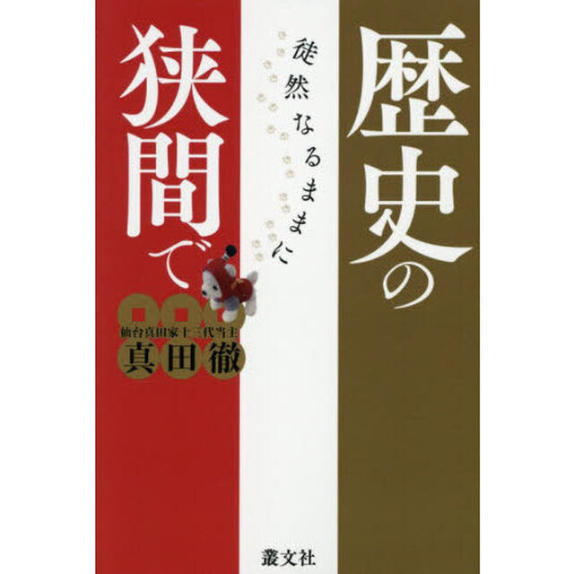 歴史の狭間で　徒然なるままに