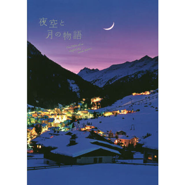 夜空と月の物語