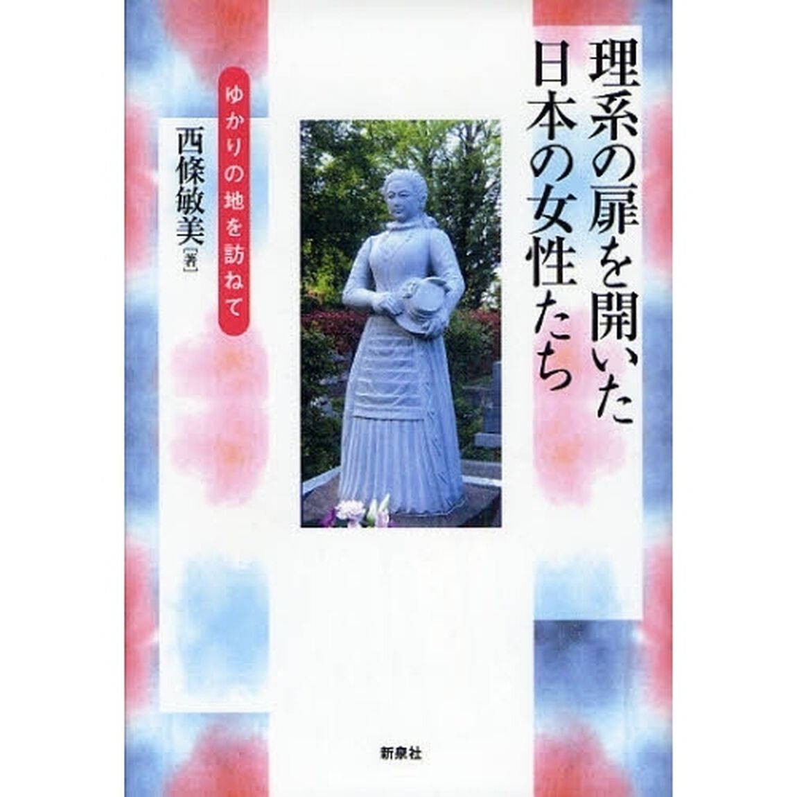 理系の扉を開いた日本の女性たち　ゆかりの地を訪ねて