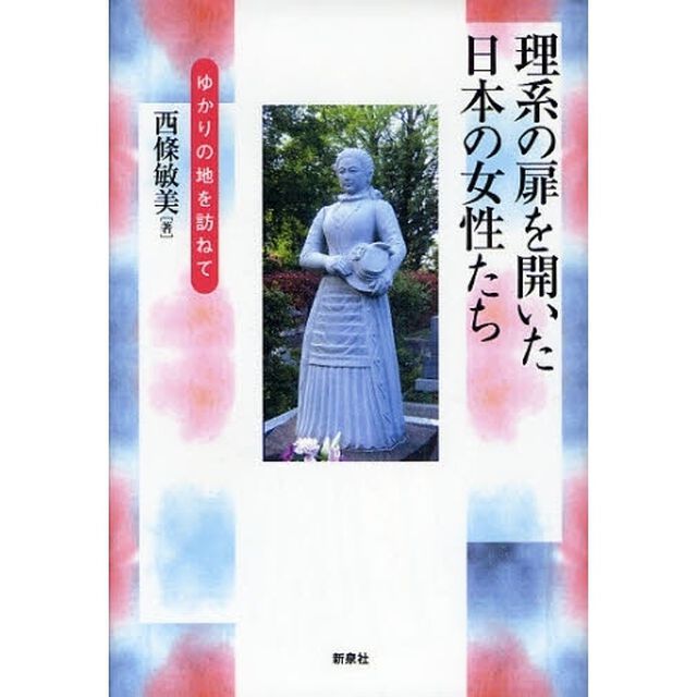 理系の扉を開いた日本の女性たち　ゆかりの地を訪ねて