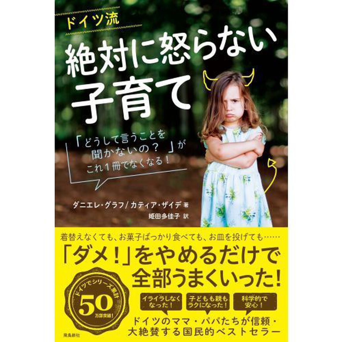 ドイツ流絶対に怒らない子育て　「どうして言うことを聞かないの？」がこれ１冊でなくなる！