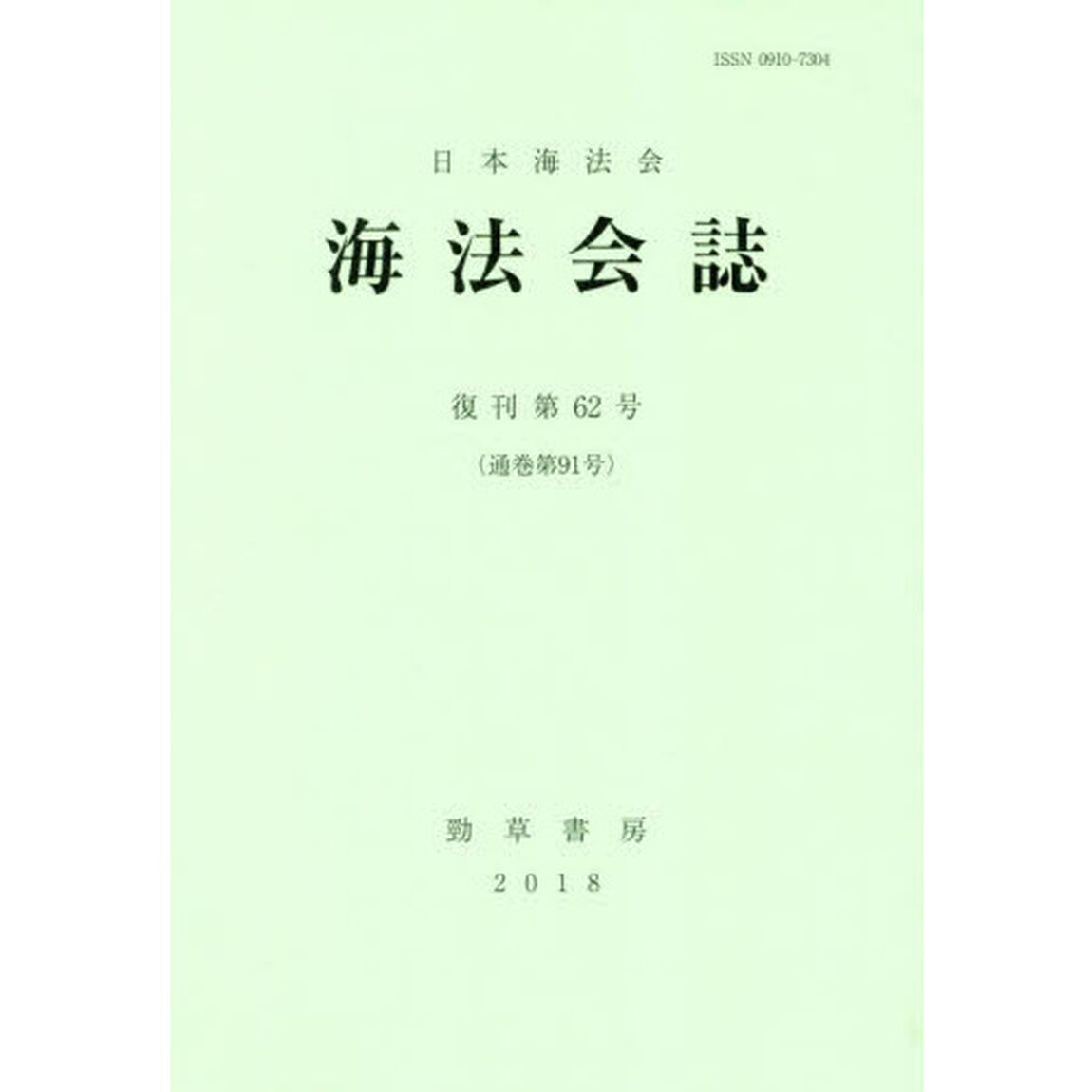 海法会誌　復刊第６２号