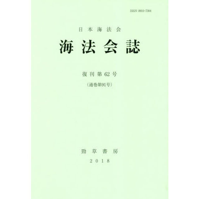 海法会誌　復刊第６２号