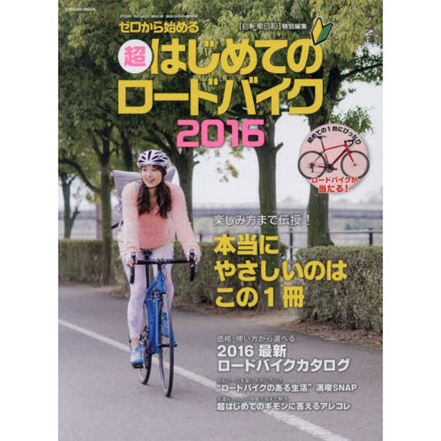 超はじめてのロードバイク　ゼロから始める　２０１６「楽しみ方まで伝授！本当にやさしいのはこの１冊」