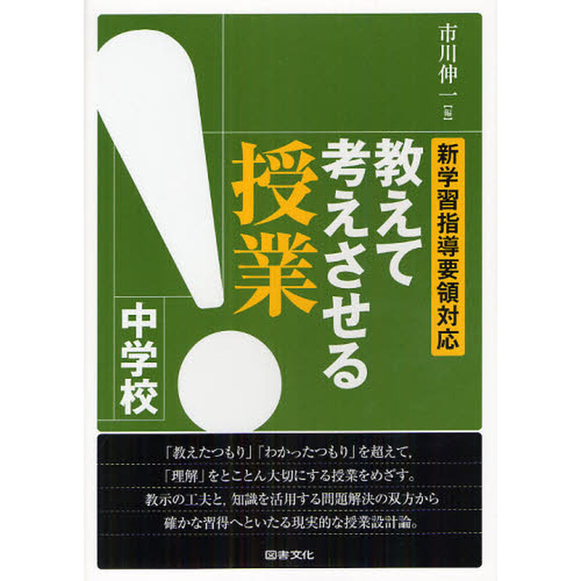 教えて考えさせる授業中学校　新学習指導要領対応