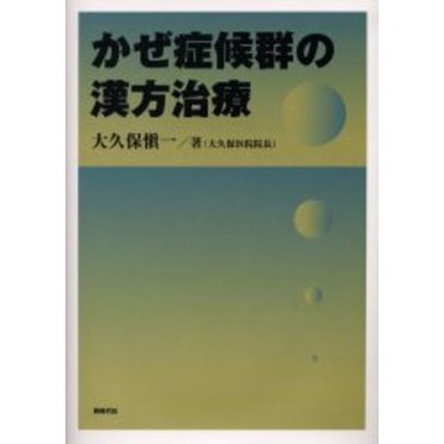 かぜ症候群の漢方治療