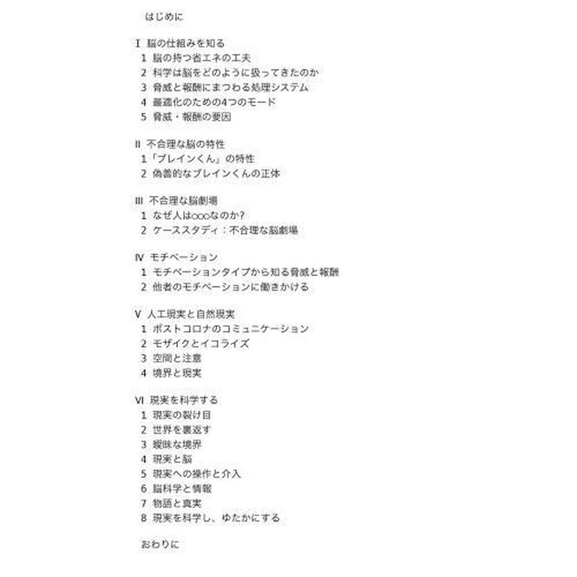 脳と生きる　不合理な〈私〉とゆたかな未来のための思考法