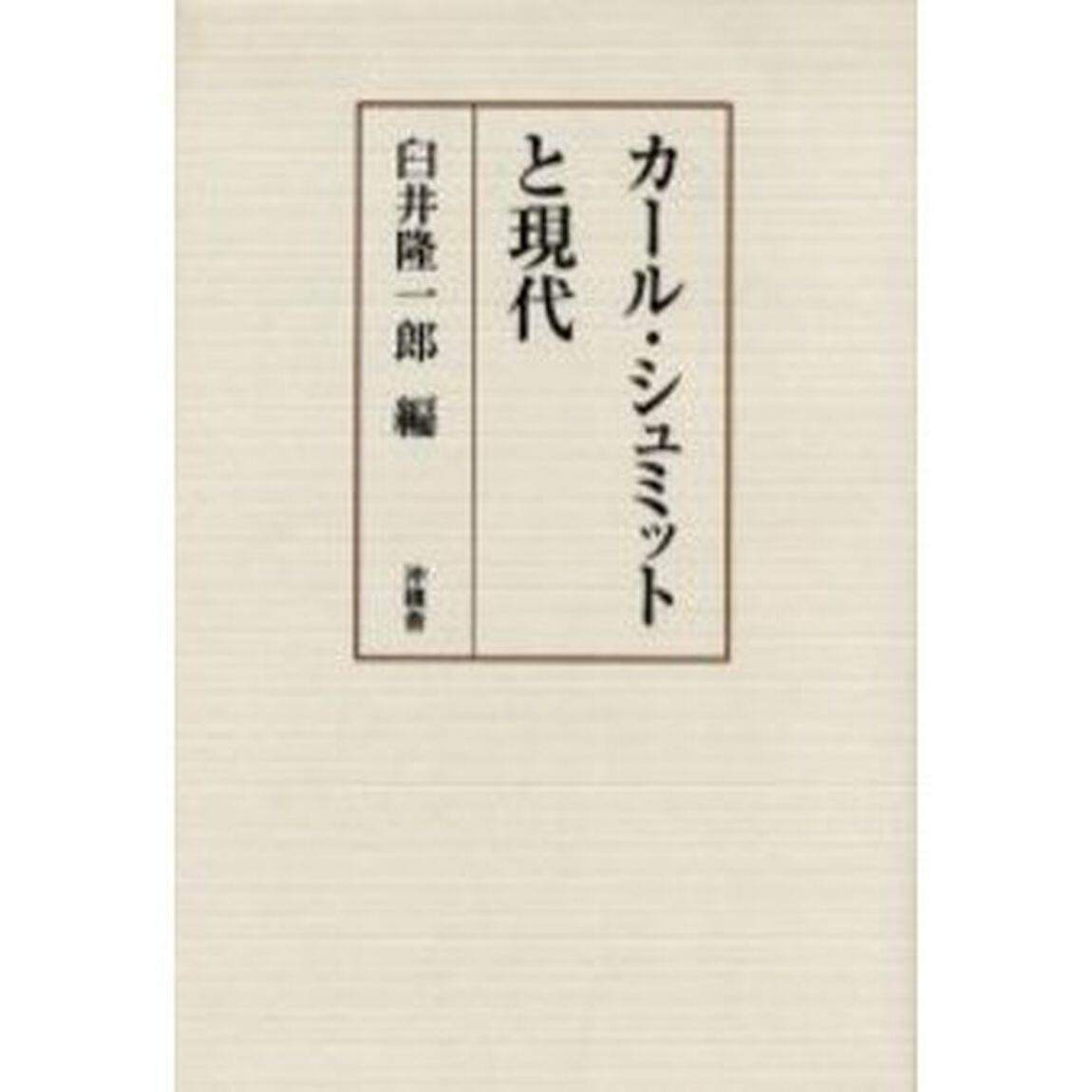 カール・シュミットと現代