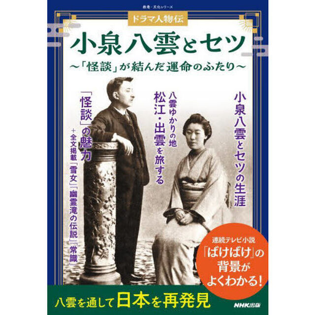小泉八雲とセツ　「怪談」が結んだ運命のふたり　ドラマ人物伝