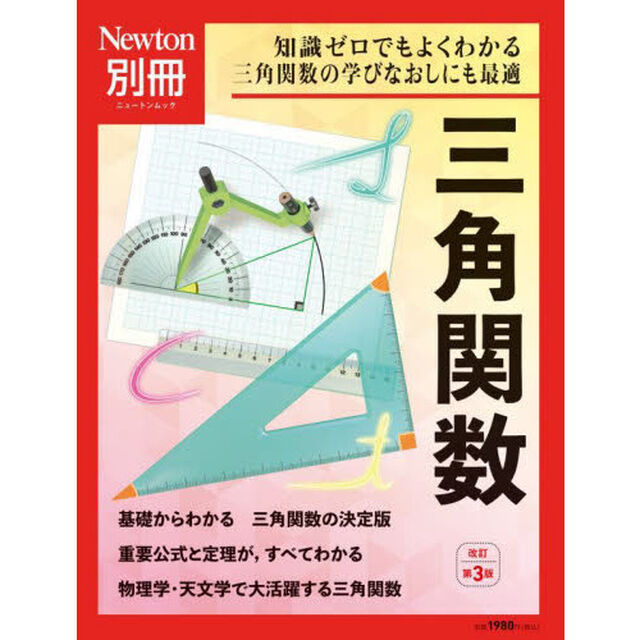 三角関数　知識ゼロでもよくわかる三角関数の学びなおしにも最適「改訂第３版」
