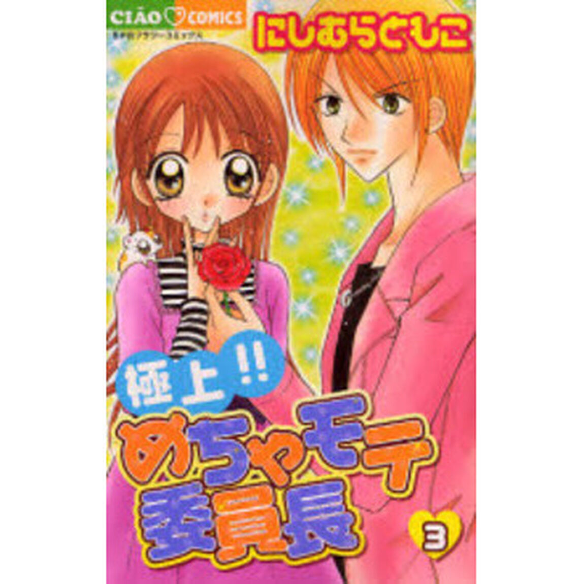 極上！！めちゃモテ委員長　３