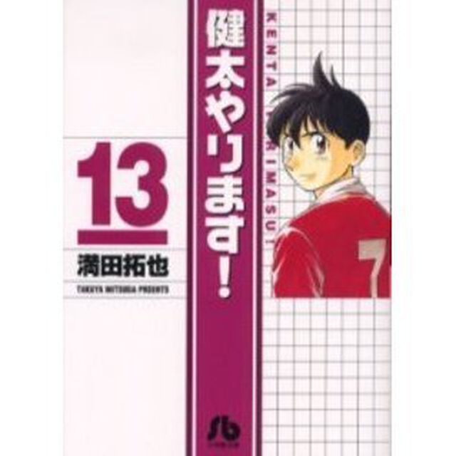 健太やります！　１３