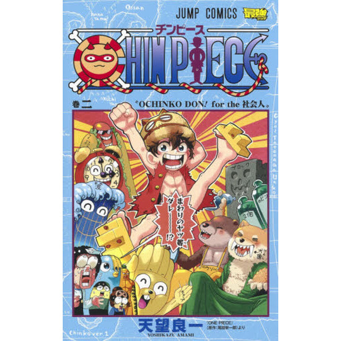 ＣＨＩＮ　ＰＩＥＣＥ　巻２「&ldquo;ＯＣＨＩＮＫＯ　ＤＯＮ！ｆｏｒ　ｔｈｅ社会人&rdquo;－大人の世界での夜中－」