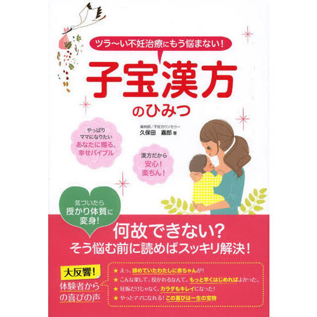 子宝漢方のひみつ　ツラ〜い不妊治療にもう悩まない！
